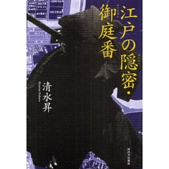 江戸の隠密・御庭番