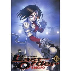 銃夢　Ｌａｓｔ　Ｏｒｄｅｒ　　１２