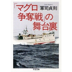 「マグロ争奪戦」の舞台裏