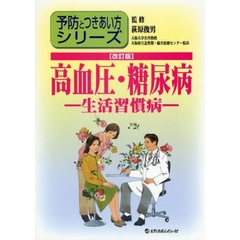 高血圧・糖尿病　生活習慣病　改訂版