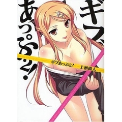 ギブあっぷ！　２