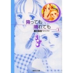 降っても晴れても　３