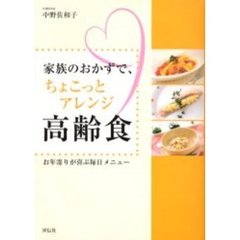 家族のおかずで、ちょこっとアレンジ高齢食　お年寄りが喜ぶ毎日メニュー