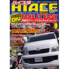 ＨＩＡＣＥ　Ｓｔｙｌｅ　９　気軽手軽ＤＩＹ革新ＤＩＹパーツでカスタムチャレンジ一冊まるごと２００系ハイエース情報！！