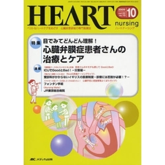 ハートナーシング　ベストなハートケアをめざす心臓疾患領域の専門看護誌　第２２巻１０号（２００９－１０）　特集目でみてどんどん理解！心臓弁膜症患者さんの治療とケア