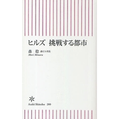 ヒルズ挑戦する都市