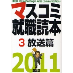 マスコミ就職読本　２０１１年度版３　放送篇