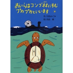おいらはコンブ林にすむプカプカといいます