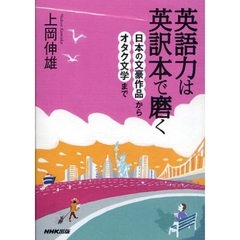 英語力は英訳本で磨く　日本の文豪作品からオタク文学まで