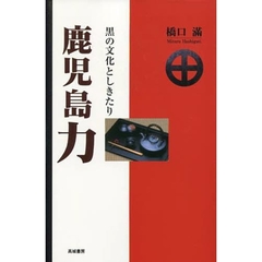 鹿児島力　黒の文化としきたり