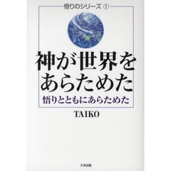 神が世界をあらためた　悟りとともにあらためた