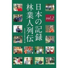 日本の記録林業人列伝　ｖｏｌ．２