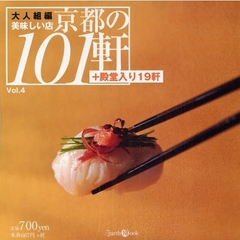 美味しい店　京都の１０１軒　　　４
