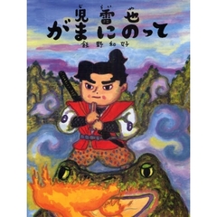 児雷也／漫画 - 通販｜セブンネットショッピング