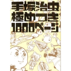 手塚治虫極めつき１０００ページ