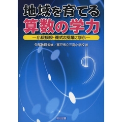 地域を育てる算数の学力　小規模校・複式の授業に学ぶ