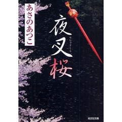 夜叉桜　長編時代小説