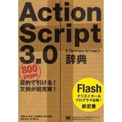 ＡｃｔｉｏｎＳｃｒｉｐｔ　３．０辞典　目的で引ける！文例が超充実！　Ｆｌａｓｈクリエイター＆プログラマ必携！新定番