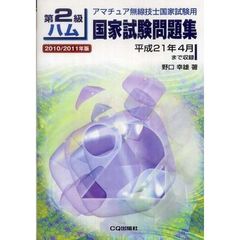 第２級ハム国家試験問題集　アマチュア無線技士国家試験用　２０１０／２０１１年版