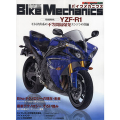 バイクメカニクス　メカ好きのためのテクノロジー解説とメンテナンス情報誌　Ｖｏｌ．１　ＹＺＦ－Ｒ１モトＧＰ直系の不等間隔爆発エンジンの真価