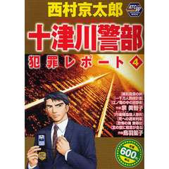 十津川警部犯罪レポート　　　４