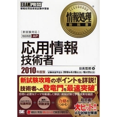 応用情報技術者　対応科目ＡＰ　２０１０年度版　情報処理技術者試験学習書
