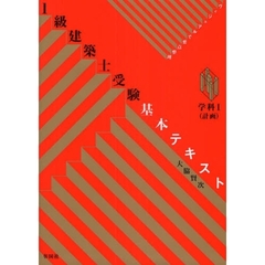 １級建築士受験基本テキスト　ヴィジュアルで要点整理　学科１　計画