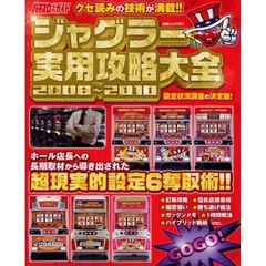 ’０８－１０　ジャグラー実用攻略大全