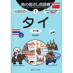 旅の指さし会話帳　１　第３版　タイ　タイ語