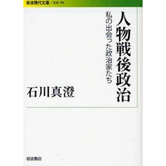 人物戦後政治　私の出会った政治家たち