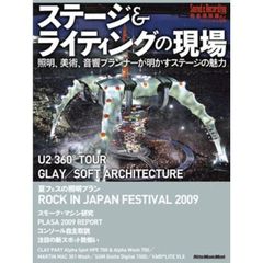 ステージ＆ライティングの現場　照明、美術、音響プランナーが明かすステージの魅力　ｖｏｌｕｍｅ０４　Ｓｏｕｎｄ　＆　Ｒｅｃｏｒｄｉｎｇ　Ｍａｇａｚｉｎｅ完全保存版
