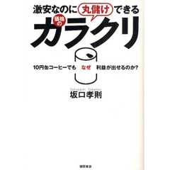 激安なのに丸儲けできる価格のカラクリ　１０円缶コーヒーでもなぜ利益が出せるのか？