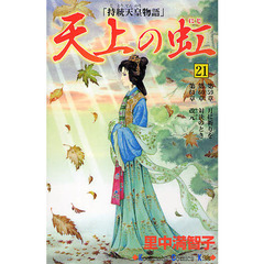 天上の虹　　２１