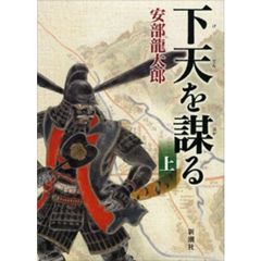 下天を謀る　上