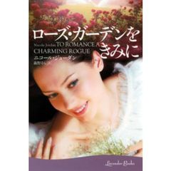 ローズ・ガーデンをきみに