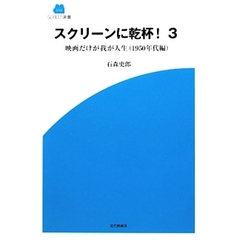 スクリーンに乾杯！　３　映画だけが我が人生（１９５０年代編）