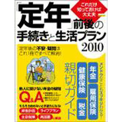 「定年」前後の手続きと生活プラン　これだけ知っておけば大丈夫　２０１０