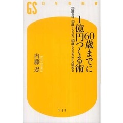 ６０歳までに１億円つくる術　２５歳ゼロ、３０歳１００万、４０歳６００万から始める