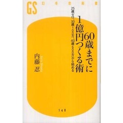 ６０歳までに１億円つくる術　２５歳ゼロ、３０歳１００万、４０歳６００万から始める