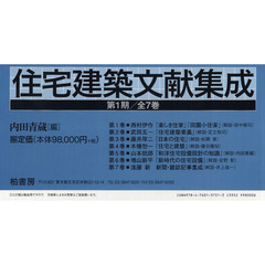 住宅建築文献集成　第１期　全７巻