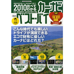比べてわかるカーナビベスト・バイ　２０１０　最新カーナビを買って高速１０００円の新ドライブ時代を楽しく過ごす！！