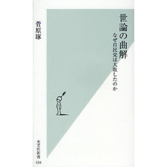 世論の曲解　なぜ自民党は大敗したのか