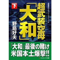 超武装空母「大和」　長編戦記シミュレーション・ノベル　下