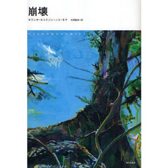 崩壊