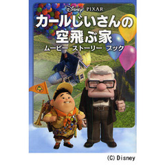 カールじいさんの空飛ぶ家
