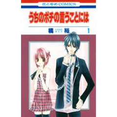 うちのポチの言うことには　１