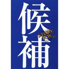 ＳＴＯＲＹＢＯＸ　ｖｏｌ．０５（２００９Ｄｅｃ．）　候補