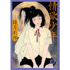 情欲少年