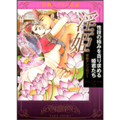 淫姫性技の極みを貪り求める姫君たち　禁断アンソロジー