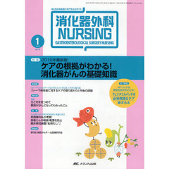 消化器外科ナーシング　消化器疾患看護の専門性を追求する　第１５巻１号（２０１０年）　２０１０年最新版！ケアの根拠がわかる！消化器がんの基礎知識